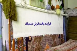 فرش دستباف، محبوب‌ترین نوع فرش در بین ایرانیان