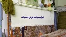 فرش دستباف، محبوب‌ترین نوع فرش در بین ایرانیان
