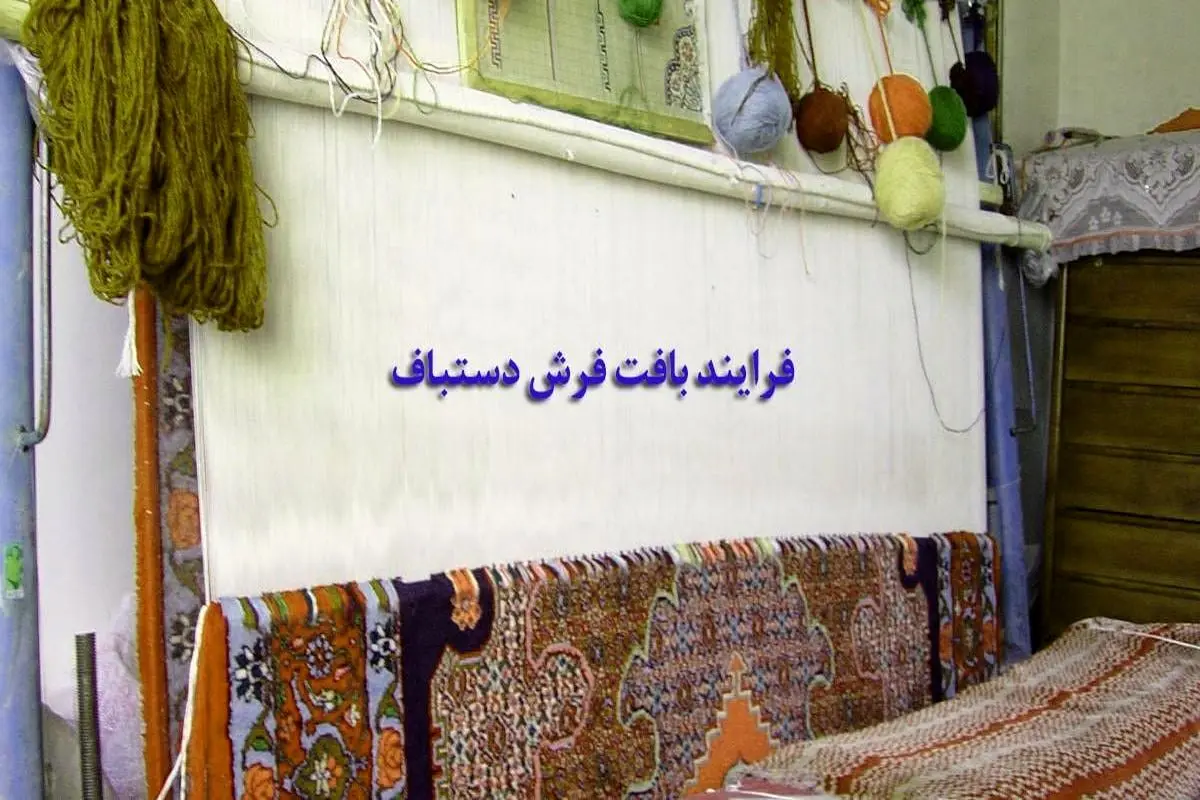 فرش دستباف، محبوب‌ترین نوع فرش در بین ایرانیان