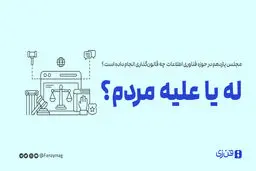 له یا علیه مردم؟