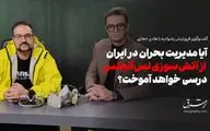 آیا مدیریت بحران در ایران از آتش‌سوزی لس‌آنجلس درسی خواهد آموخت؟