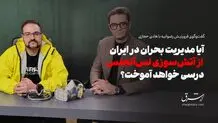 آیا مدیریت بحران در ایران از آتش‌سوزی لس‌آنجلس درسی خواهد آموخت؟