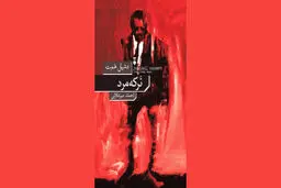 بازگشت به دنیای کارآگاهی

