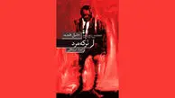 بازگشت به دنیای کارآگاهی

