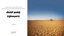 چشم خشک «سیستو»