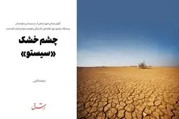 چشم خشک «سیستو»