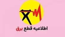 برنامه قطعی برق در تهران و استان‌ها امروز شنبه 26 آبان 1403