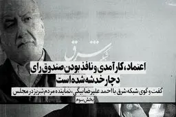 اعتماد، کارآمدی و نافذ بودن صندوق رای دچار خدشه شده است