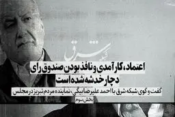 اعتماد، کارآمدی و نافذ بودن صندوق رای دچار خدشه شده است