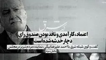 اعتماد، کارآمدی و نافذ بودن صندوق رای دچار خدشه شده است