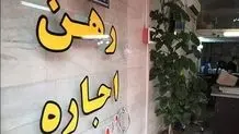 اجاره خانه‌های نجومی حتی در جنوب تهران! 