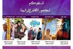 عرض أفلام ایرانیة فی سوریا