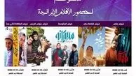 عرض أفلام ایرانیة فی سوریا