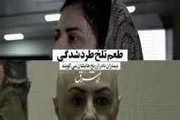طعم تلخ طردشدگی