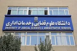 درهای دانشگاه قضایی دوباره به روی زنان باز شد