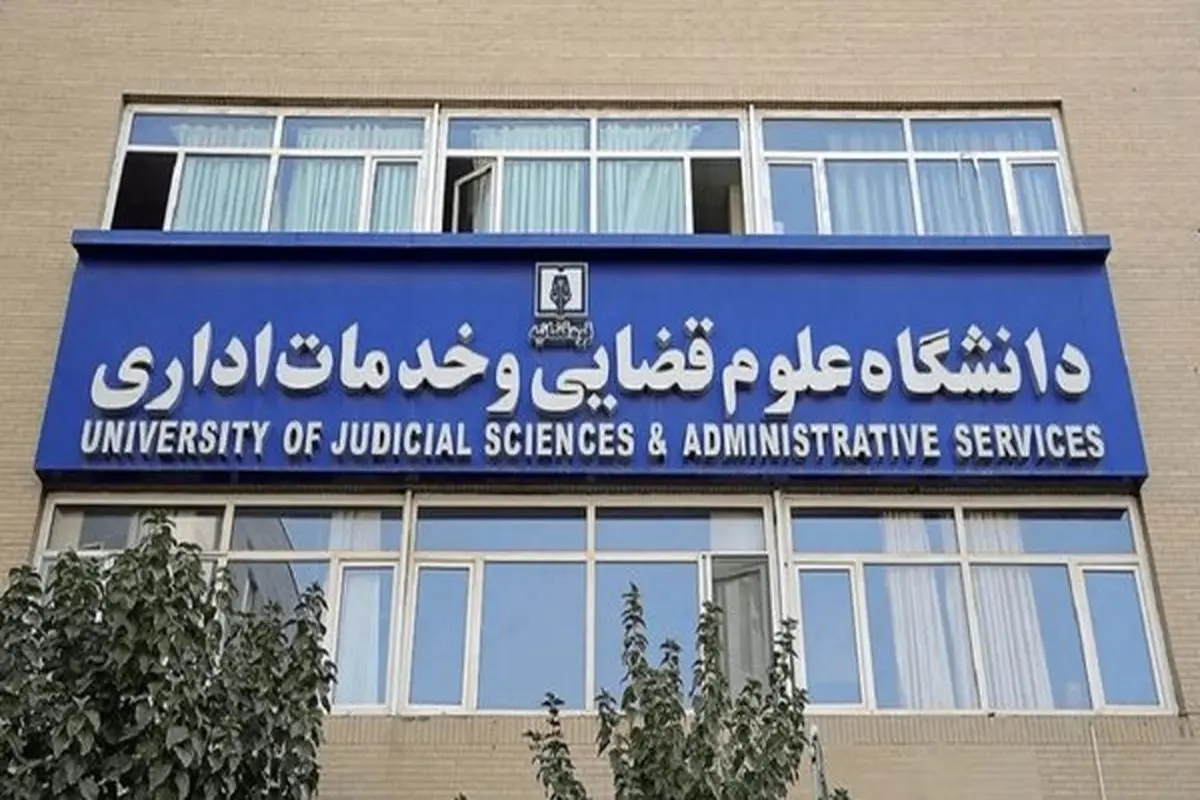 درهای دانشگاه قضایی دوباره به روی زنان باز شد