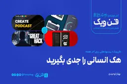 ​هک انسانی را جدی بگیرید