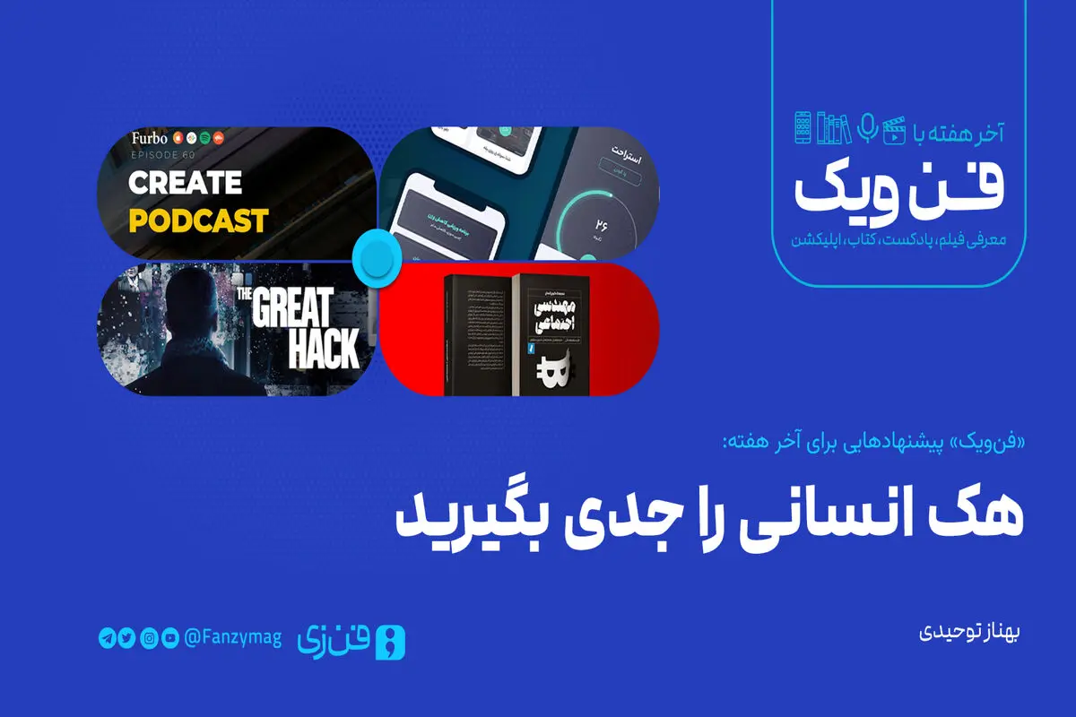 ​هک انسانی را جدی بگیرید
