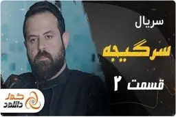 دانلود قسمت 14 سریال پوست شیر و قسمت دوم سرگیجه