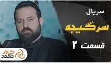 دانلود قسمت 14 سریال پوست شیر و قسمت دوم سرگیجه