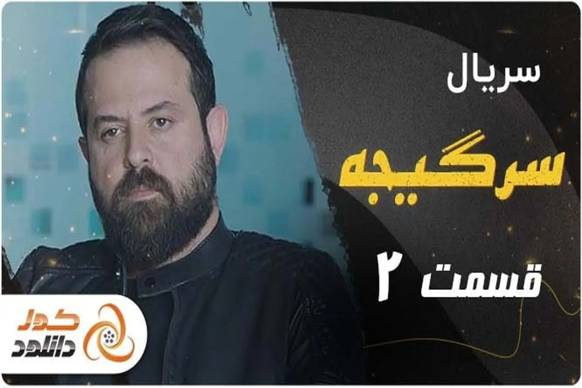 دانلود قسمت 14 سریال پوست شیر و قسمت دوم سرگیجه
