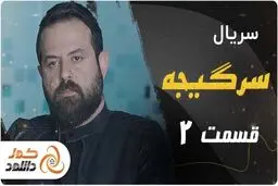 دانلود قسمت 14 سریال پوست شیر و قسمت دوم سرگیجه