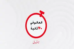 العالم فی 60 ثانیة