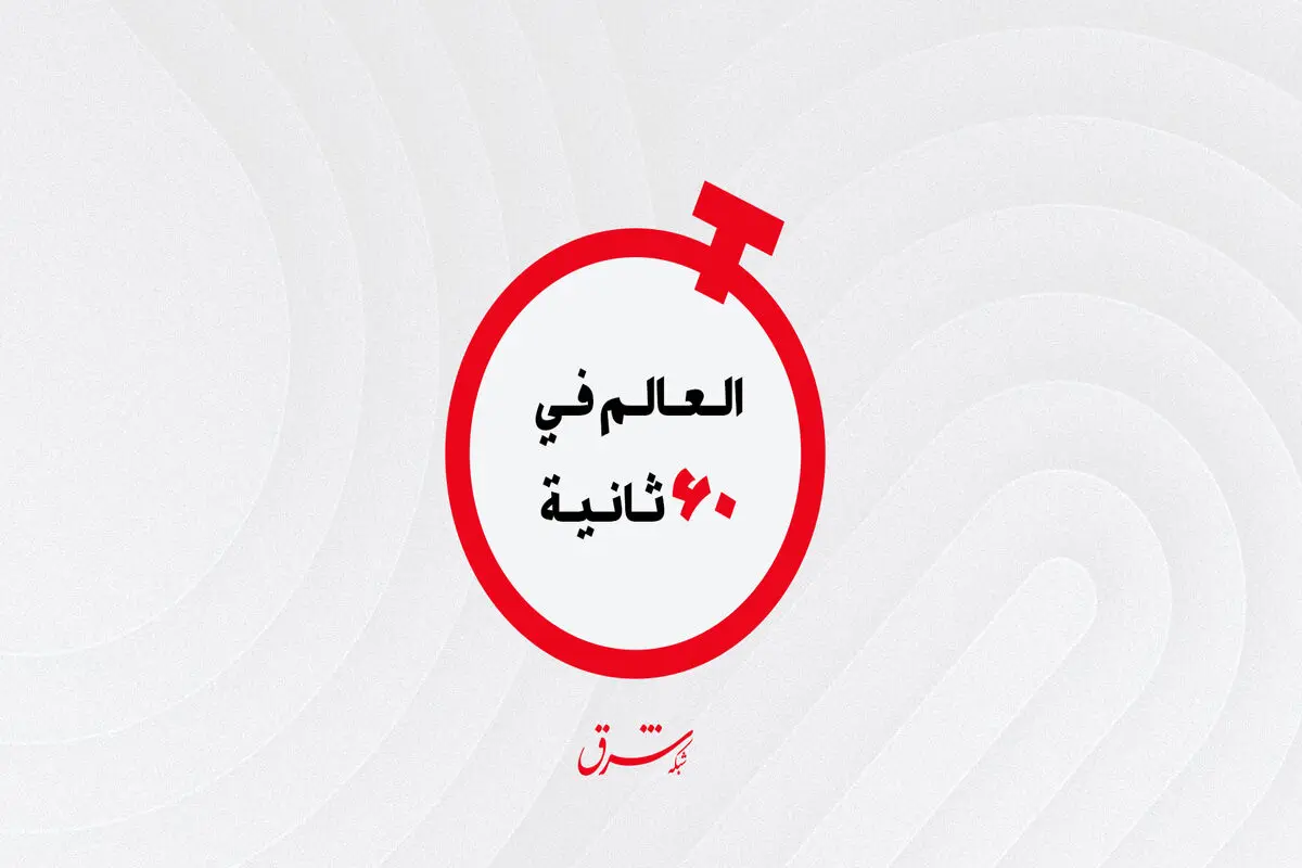 العالم فی 60 ثانیة