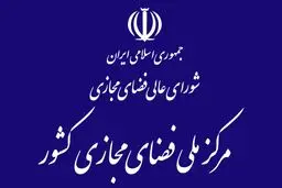 سند برنامه جامع ترویج و ارتقای سواد فضای مجازی تصویب شد 