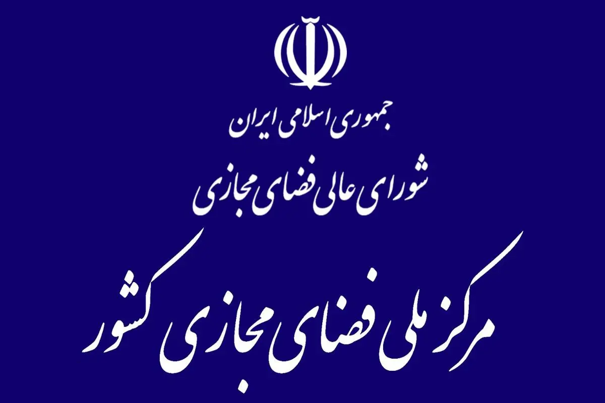 مباحث شورای عالی فضای مجازی پیگیری می‌شود