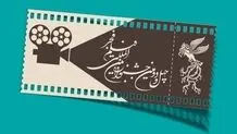 قیمت بلیت‌های جشنواره فیلم فجر اعلام شد