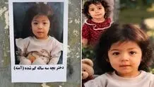 دختر ۳ ساله گم شد