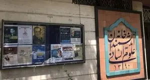 اجرای حکم تخلیه خانه اندیشمندان علوم انسانی / ابهام در هماهنگی‌ها و واکنش‌ها