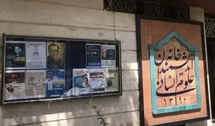 اجرای حکم تخلیه خانه اندیشمندان علوم انسانی/ ابهام در هماهنگی‌ها و واکنش‌ها + ویدیو
