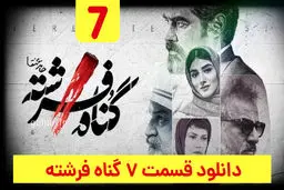 دانلود سریال گناه فرشته قسمت ۷ هفتم (دانلود گناه فرشته قسمت 7) حجم رایگان