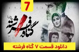دانلود سریال گناه فرشته قسمت ۷ هفتم (دانلود گناه فرشته قسمت 7) حجم رایگان