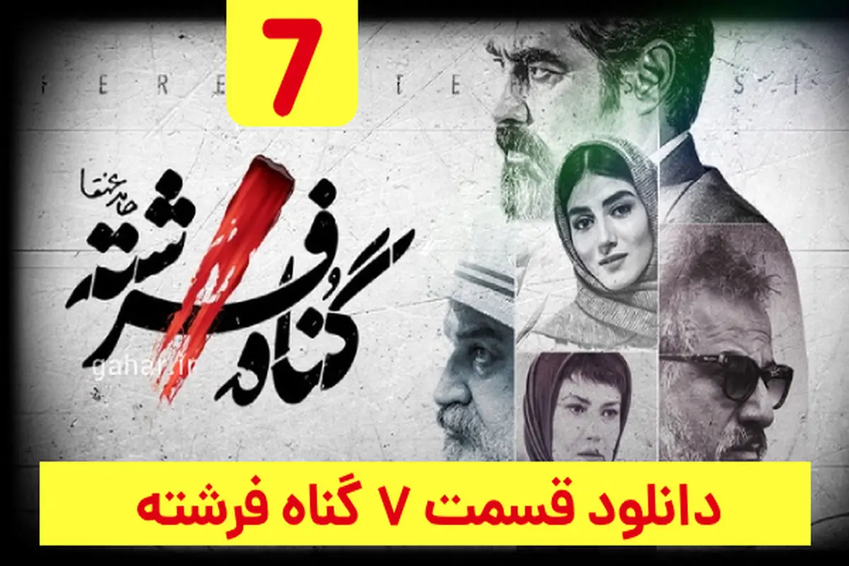 دانلود سریال گناه فرشته قسمت ۷ هفتم (دانلود گناه فرشته قسمت 7) حجم رایگان