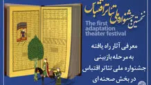 جشنواره ملی تئاتر اقتباس، برگزیدگان خود را معرفی کرد