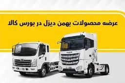فروش کامیون فورس و کشنده امپاور در بورس کالا
