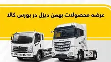 فروش کامیون فورس و کشنده امپاور در بورس کالا
