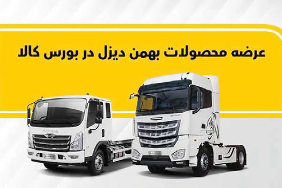 فروش کامیون فورس و کشنده امپاور در بورس کالا
