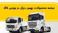 فروش کامیون فورس و کشنده امپاور در بورس کالا
