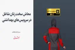 معاش سخت زنان شاغل در سرویس‌های بهداشتی 