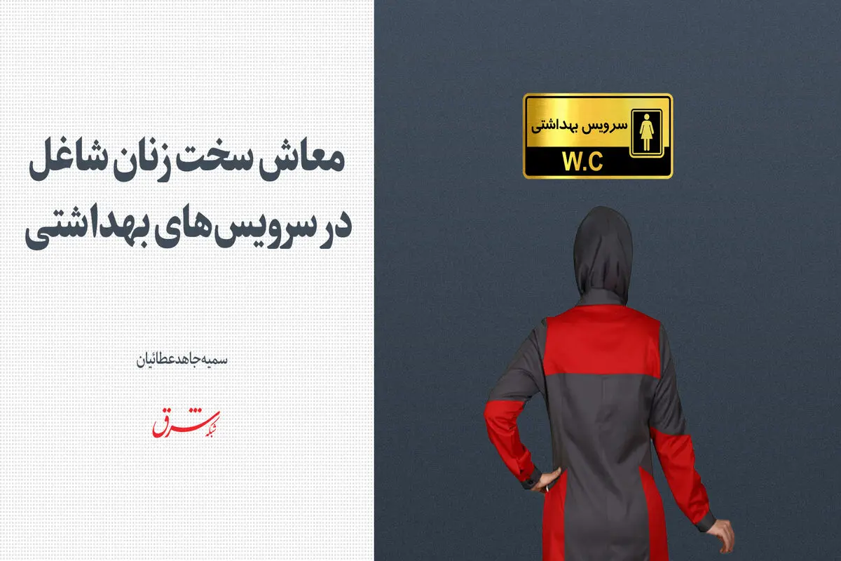 معاش سخت زنان شاغل در سرویس‌های بهداشتی 