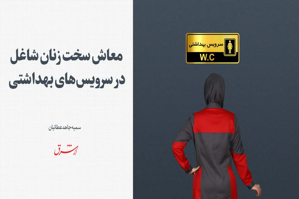 معاش سخت زنان شاغل در سرویس‌های بهداشتی 
