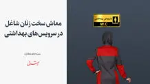 معاش سخت زنان شاغل در سرویس‌های بهداشتی 