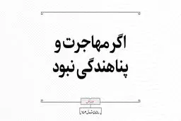 اگر مهاجرت و پناهندگی نبود