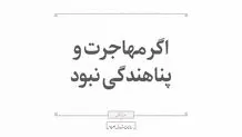 اگر مهاجرت و پناهندگی نبود