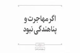 اگر مهاجرت و پناهندگی نبود