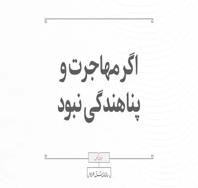 اگر مهاجرت و پناهندگی نبود